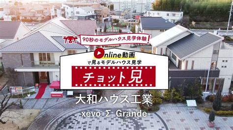 大和ハウス「xevo Σ Grande」 90秒のモデルハウス見学体験！チョット見！鳴海ハウジングセンター Youtube