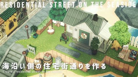 あつ森 海沿い側の住宅街通りを作るcreate A Residential Street On The Seaside 島クリ