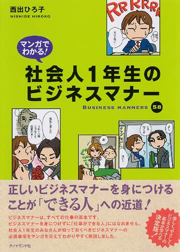 マンガでわかる！社会人1年生のビジネスマナー 書籍 ダイヤモンド社