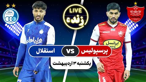 پخش زنده بازی فوتبال پرسپولیس و استقلال | Persepolis VS. Esteghlal Live Match - YouTube