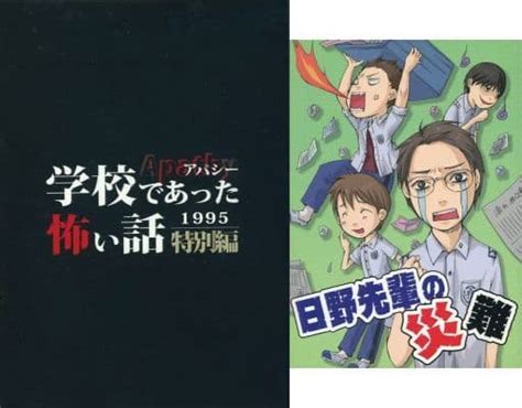 駿河屋 アパシー 学校であった怖い話 1995 特別編 メッセサンオー特典冊子付 七転び八転がり（ノベル）