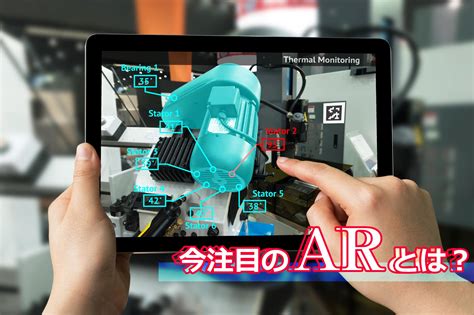 今注目のarとは？製造業における活用事例・メリットを紹介 みらいコンテンツ 愛知・名古屋で転職支援なら「みらいキャリア」 愛知・岐阜