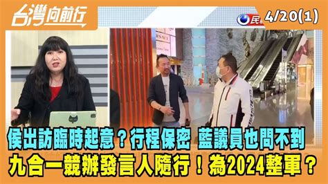 20230420【台灣向前行 Part1】侯出訪臨時起意？行程保密 藍議員也問不到 九合一競辦發言人隨行！為2024整軍？ Youtube