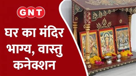 Vastu Connection घर के मंदिर का क्या है वास्तु कनेक्शन जानिए घर के मंदिर से जुड़ी सावधानियां