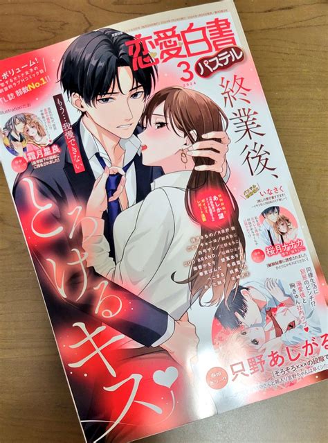 お知らせ】 宙出版様より発売中の「恋愛白書パステル2024年3月号」の表紙イラストを担当させていただきました。よろしく」だお。の漫画