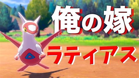 【限定配布】キスするラティアスたんが最強にかわいいっ！！【ポケモン剣盾】 Youtube