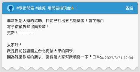 學術問卷 抽獎 🪧 填問卷抽現金💰！ 省錢板 Dcard