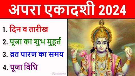 Apara Ekadashi 2024 अपर एकदश 2024 म कब Ekadashi Kab Hai 2024