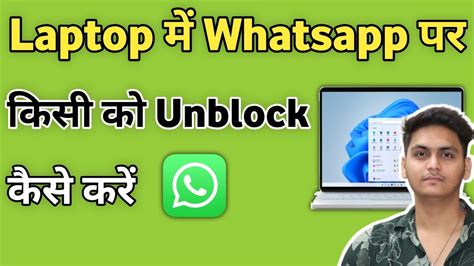 Laptop Me Whatsapp Par Block Ko Unblock Kaise Kare Kisi Ko Unblock