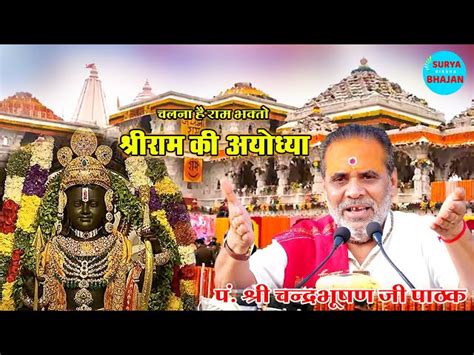 Chalna Hai Ram Bhakto Prabhu Ram Ki Ayodhya Lyrics In Hindi चलना है