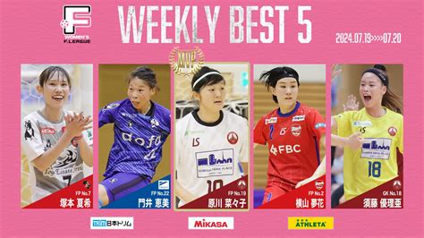 原川菜々子（フウガドールすみだレディース）が週間mvpに！第5節 週間ベスト5【女子fリーグ2024 2025】今こそ最高のフットサルを