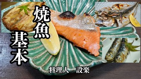 今さら聞けない！【焼き魚の基本】板前が教える焼き魚の基本 魚（干物）の選び方から焼き方まで詳しく解説しました これを見れば焼き魚が美味しく