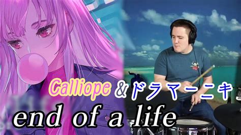 ドラマーニキCalliope Moriのend of a lifeをしっとり初見でアレンジホロライブEN YouTube