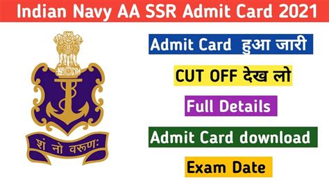 Indian Navy AA SSR Admit Card Offical Released SSR AA CUT OFF 2021