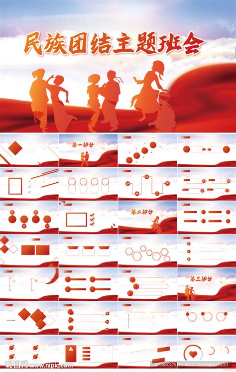 红色大气民族团结主题班会ppt计划总结ppt多媒体图库昵图网