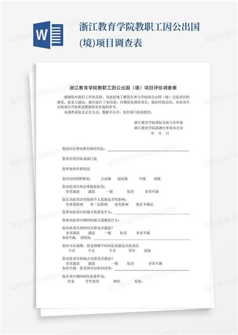 浙江教育学院教职工因公出国境项目调查表 Word模板下载编号qrkkvaok熊猫办公