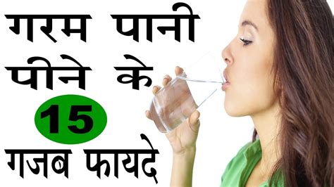 गर्म पानी पीने के 15 गज़ब के फायदे Warm Water For Health Benefits In