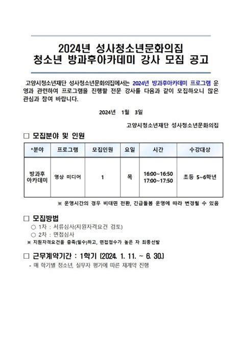 2024년 성사청소년문화의집 청소년방과후아카데미 상반기 강사 구인공고영상 미디어 채용정보 성사청소년문화의집