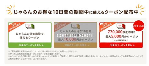 ハナ お得好き旅ブロガー On Twitter 【まもなく10時～】じゃらんのお得な10日間、最大10 000円分クーポン配布開始予定