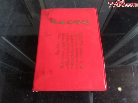 罕见1968年红塑料封皮成都版32开本《毛主席诗词（注释）》书中有毛主席和林彪塑皮红宝书老万县书局【7788收藏收藏热线】