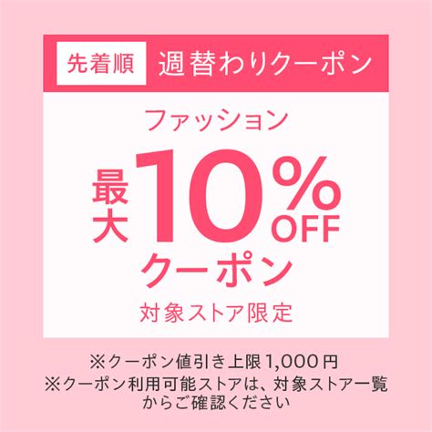 ショッピングクーポン Yahooショッピング 【ファッション商品対象】100円以上の商品1個で使える対象ストア限定 最大10off