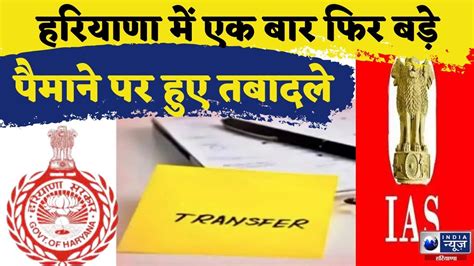 Haryana म एक बर फर बड scale पमन पर हए Transfers एक IAS और 8