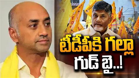 టడపక గలల గడబ MP Galla Jayadev Goodbye to TDP