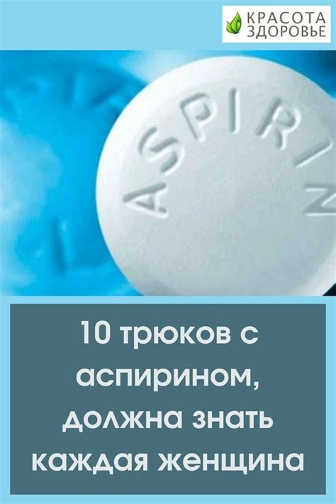 10 трюков с аспирином, должна знать каждая женщина | Самодельные маски ...