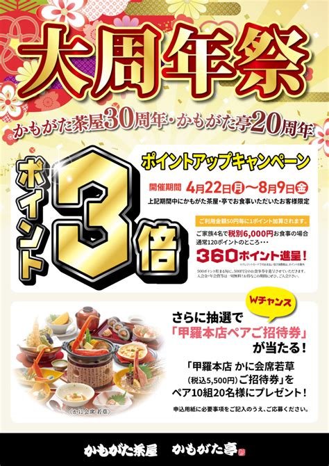 【かもがた茶屋・かもがた亭】大周年祭ポイント3倍キャンペーン K Corporation News