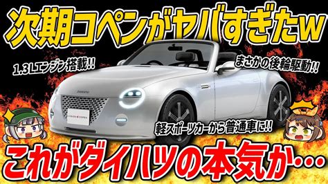 衝撃新型コペンは普通車でFRに ダイハツビジョンコペンの価格スペック発売時期などを予想ゆっくり解説 YouTube