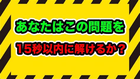 この問題を15秒以内に解けたらiq150以上の天才です。【あなたは天才になれる？】 Youtube