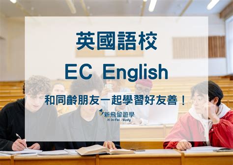 英國語言學校EP3：EC English，和同齡朋友一起學英文與進步！ - 新飛留遊學中心