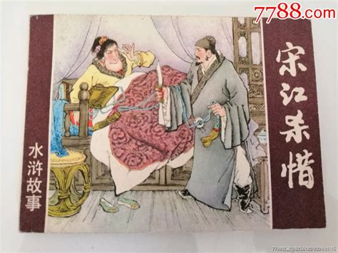 宋江杀惜《人民美术出版社 样本》 价格30元 Au36622083 连环画小人书 加价 7788收藏收藏热线