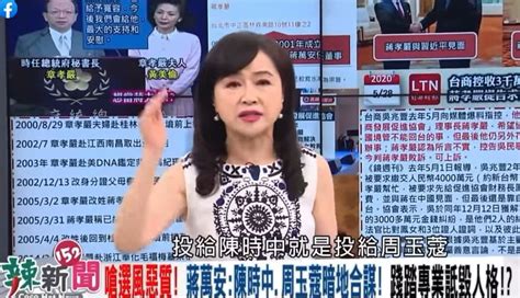 蔻姊節目中疾呼「投陳時中＝投周玉蔻」 目擊來賓揶揄：陳時中要告她嗎？