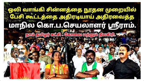 ஒலிவாங்கி சின்னத்தை நூதன முறையில் பேசி அசத்திய நாம் தமிழர் ஸ்ரீராம்