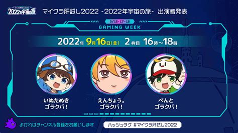 916、17、18開催！ 超豪華ゲストが参戦するマイクラ肝試し2022gaming Week出演者タイムスケジュールをご紹介！週刊チャンネル