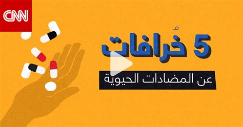 هل تشفي المضادات الحيوية من الزكام تماما؟ إليكم 5 خرافات Cnn Arabic