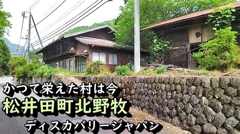 【廃村と限界ムラ】かつて栄えた村は今～群馬県安中市北野牧 Youtube