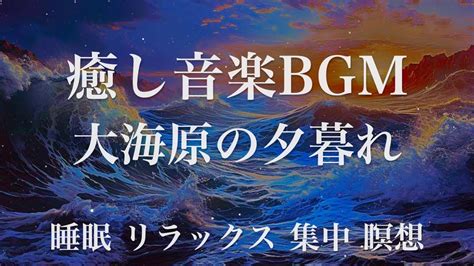 大海原の夕暮れ 睡眠用bgm 瞑想 ヨガ 集中力 疲労回復に効く音楽bgm 寝る前に聴くと超熟睡できる 朝の目覚めスッキリ 勉強に集中 疲れが