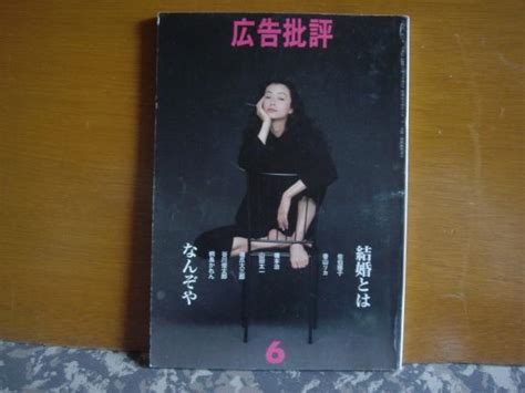 広告批評 162 結婚とはなんぞや 大内学而堂 古本、中古本、古書籍の通販は「日本の古本屋」