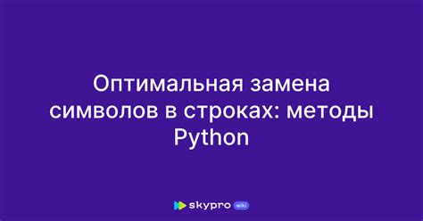 Оптимальная замена символов в строках методы Python