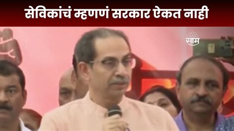 Uddhav Thackeray तुमच्यासमोर नेता म्हणून नाही भाऊ म्हणून आलोय ठाकरे