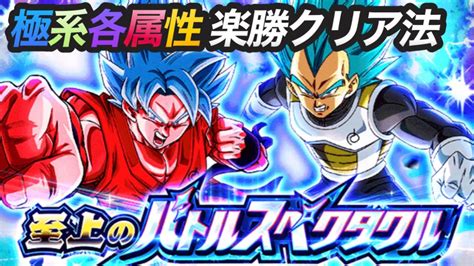 ドッカンバトル 9周年イベント 至上のバトルスペクタクル 極系各属性ミッション楽勝クリア法 Youtube