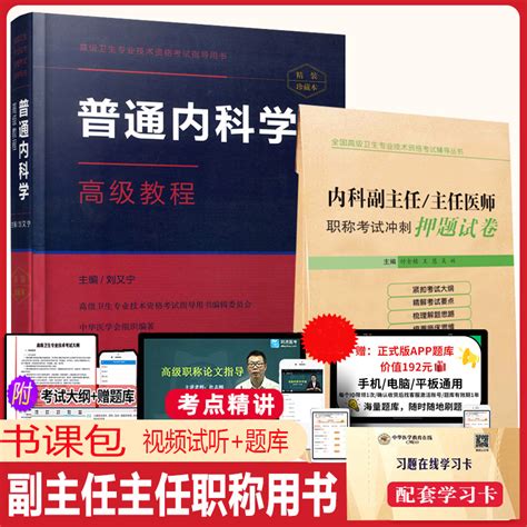 内科学副主任医师高级教程职称考试内科副高教材押题大内科主任医师题库用书进阶普通内科学教程历年真题习题搭人卫版题库 虎窝淘