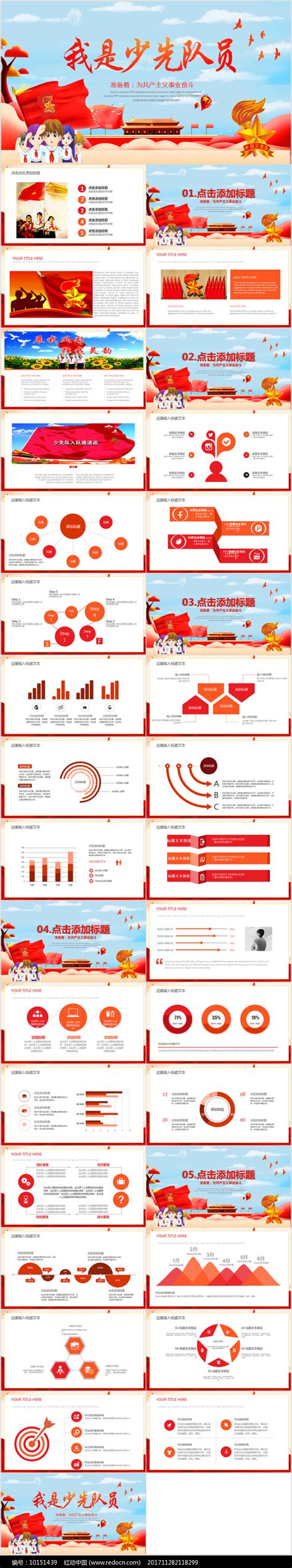 少先队少年先锋队红领巾ppt下载红动中国