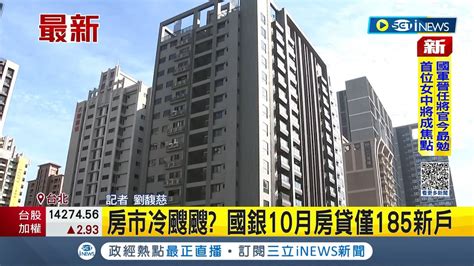 房市冷颼颼 10月房貸近乎零成長 國內銀行十月房貸僅185新戶衝擊自住買盤信心│記者 劉馥慈│【台灣要聞】20221226│三立