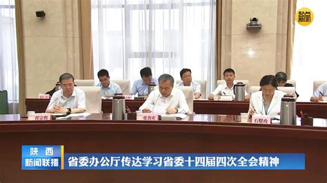 省委办公厅传达学习省委十四届四次全会精神 陕西网络广播电视台