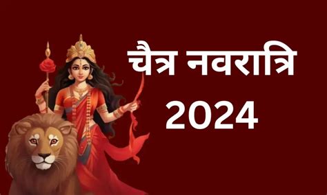 Chaitra Navratri 2024 जाने शुभ मुहूर्त और सही डेट