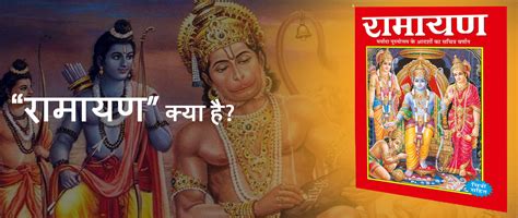 “रामायण” क्या है Jyotish Sadhna