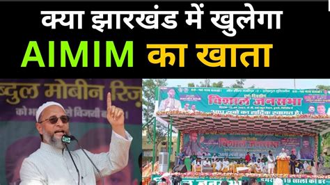 झारखंड के डुमरी विधानसभा उपचुनाव में Aimim कर रही जीत का दावा Youtube